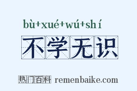 不学无识是什么意思的图片